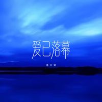 洛天依 - 爱已落幕