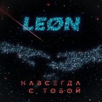 LEON - Навсегда с тобой