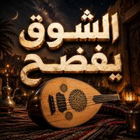 Saudi - الشوق يفضح
