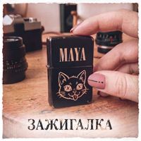 MAYA - Зажигалка