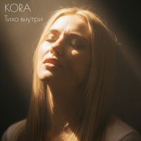 KORA - Тихо внутри