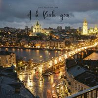 SVOЇ - A в Києві дощ