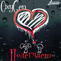 OxyGen - Полегчает