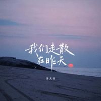 洛天依 - 我们走散在昨天