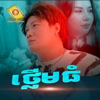 ENO - ថ្លើមធំ