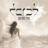 מירי מסיקה - לב לבן