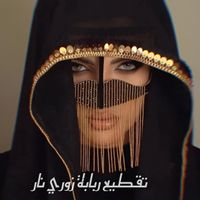 Rami Music - تقطيع ربابة زوري نار