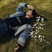 Ginger - 想和你(You+Me)