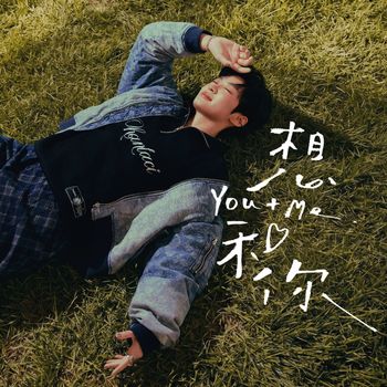 Ginger - 想和你(You+Me)