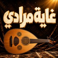 Saudi - غاية مرادي
