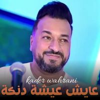 Kader Wahrani - عايش عيشة دنكة (Explicit)