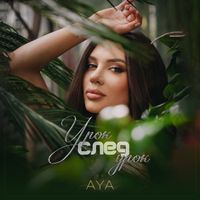 AYA - Урок след урок