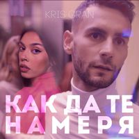 Kris Gran - Как да те намеря