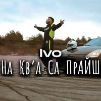 Ivo - На к'ва са прайш