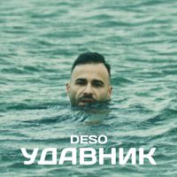 DESO - Удавник