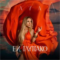 AYA - Ей, глупако