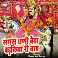 Heera Lal Gurjar - Sagas Dhani Betha Badliya Ri Chav