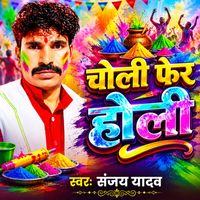 Sanjay Yadav - Choli Far Holi