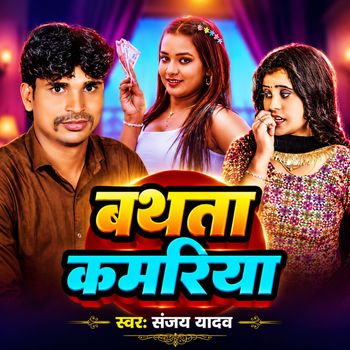 Sanjay Yadav - Bathata Kamariya