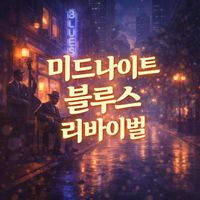 Bobby Cole - 미드나이트 블루스 리바이벌