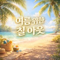Bobby Cole - 여름을 위한 칠 아웃