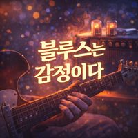 Bobby Cole - 블루스는 감정이다