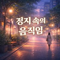 Bobby Cole - 정지 속의 움직임