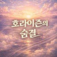 Bobby Cole - 호라이즌의 숨결