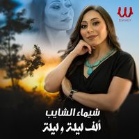 Shaimaa ElShayeb - الف ليلة وليلة