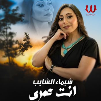 Shaimaa ElShayeb - انت عمري