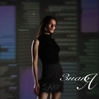 SANI - знаю я