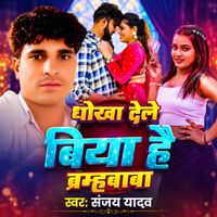 Sanjay Yadav - Dhokha Dele Biya He Brahmbaba
