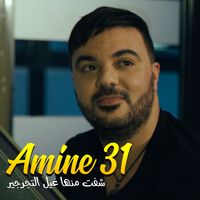 Amine 31 - شفت منها غيل التجرجير