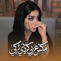 NALIN - مكس عربي كردي تركي