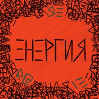 SERGIE - Енергия