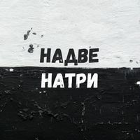 SERGIE - Надве-Натри