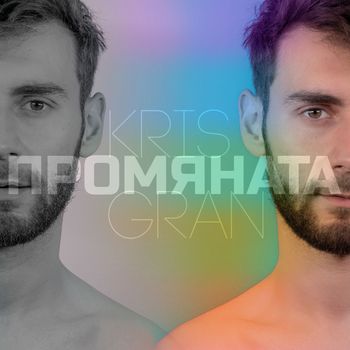 Kris Gran - Промяната