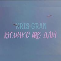Kris Gran - Всичко ще дам