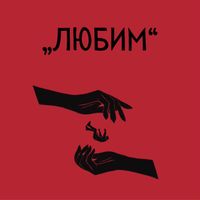 SERGIE - "Любим"