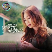 NANA - មានខ្ញុំក៏បានអត់ខ្ញុំក៏បាន