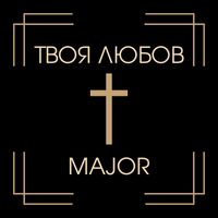 Major - Твоя любов
