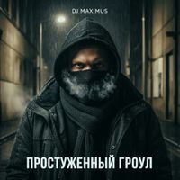 DJ Maximus - Простуженный Гроул (Explicit)