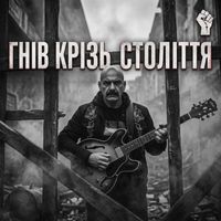 Поетроніка - ГНІВ КРІЗЬ СТОЛІТТЯ