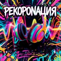 Avatar - Рекоранация