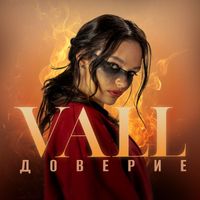 VALL - Доверие
