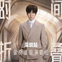 徐良 - 时间折叠·深圳站 (Live版)