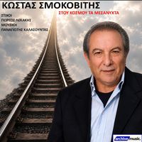Kostas Smokovitis - Tou Kosmou Ta Mesanyxta