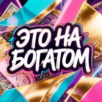 Avatar - Это на богатом