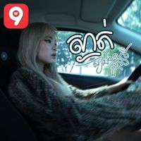 Fuji - ស្ងាត់រៀងខ្លួន