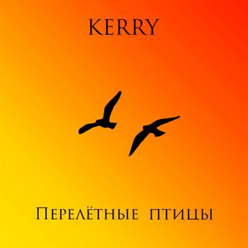 KERRY - Перелетные птицы